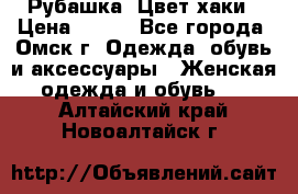 Рубашка. Цвет хаки › Цена ­ 300 - Все города, Омск г. Одежда, обувь и аксессуары » Женская одежда и обувь   . Алтайский край,Новоалтайск г.